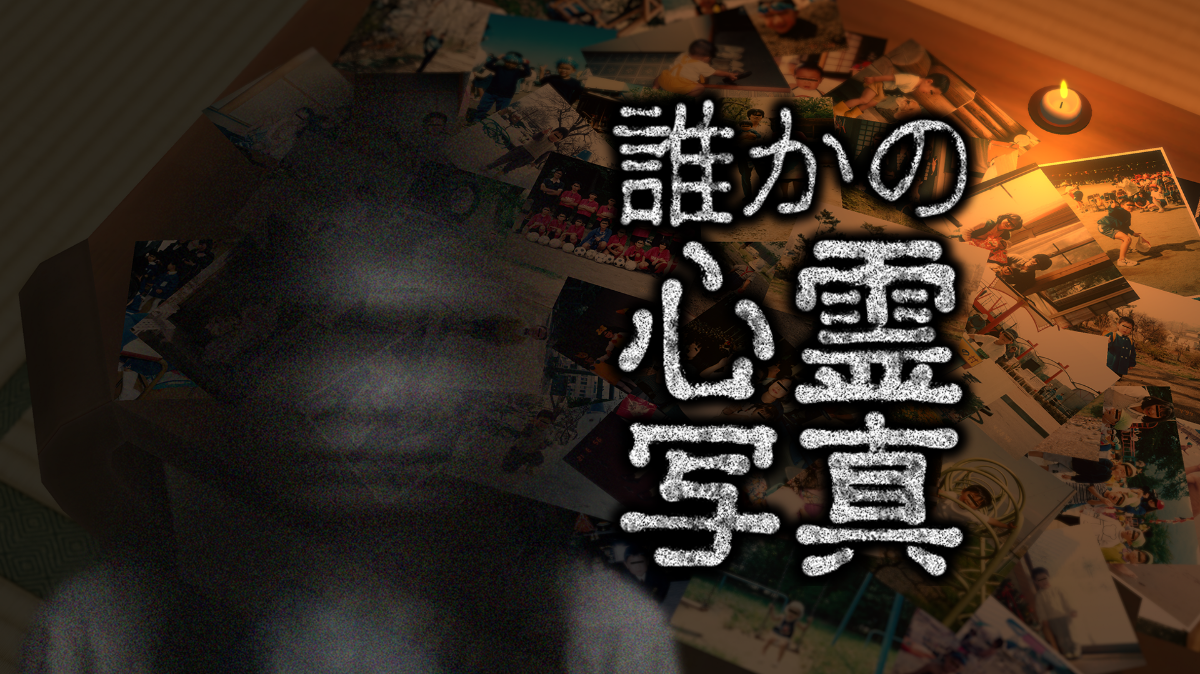 誰かの心霊写真