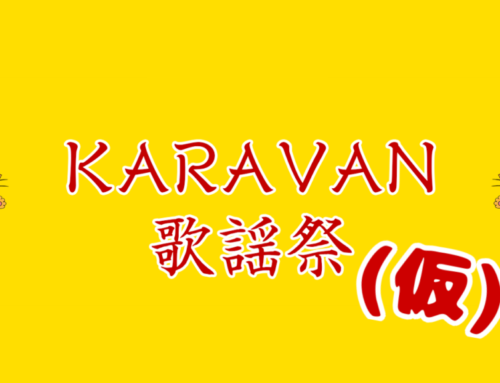 KARAVAN初の配信イベント「KARAVAN歌謡祭」2022年1月29日(土)にYouTubeにて開催決定＆参加アーティスト募集！