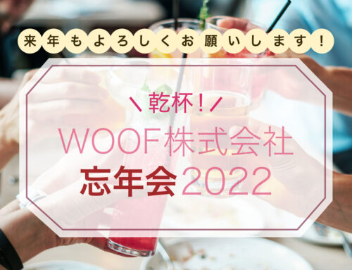 【woof株式会社忘年会2022】超フラットな会社の忘年会の様子をお届け！