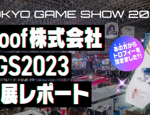 【woof株式会社】TGS初出展！まさかの”あの方”にトロフィーを頂いちゃいました…！