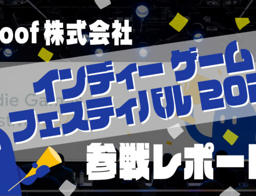 【woof株式会社】インディー ゲーム フェスティバル 2023参戦レポート！