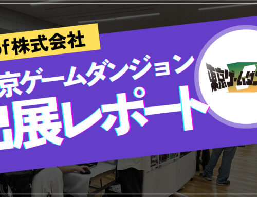 【woof 株式会社】東京ゲームダンジョン 出展レポート！